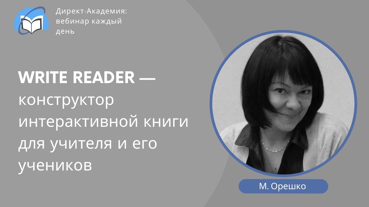 WRITE READER — конструктор интерактивной книги для учителя и его учеников