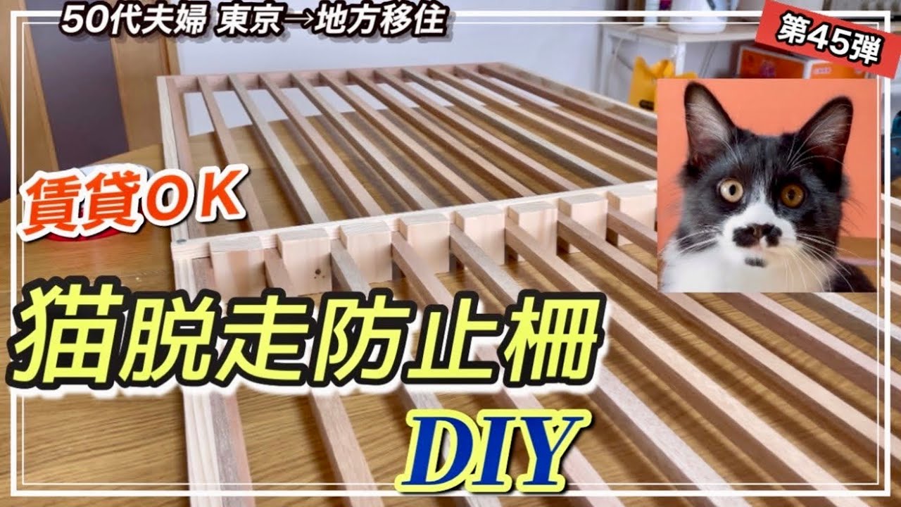 猫たちが安心して過ごすため窓用脱走防止柵DIYしました