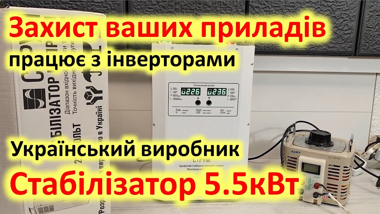 Захист ваших приладів! Стабілізатор напруги 