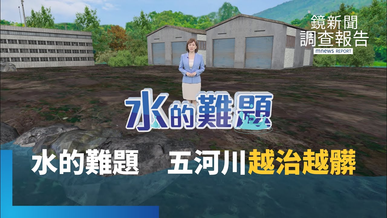 水污染大戶竟是他？水的難題全集　揭台灣工業區污水量太大超負荷？生態悲歌　五條河川越治越髒｜鏡新聞調查報告｜#鏡新聞