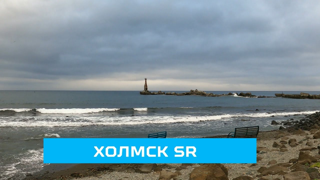 ХОЛМСК SR