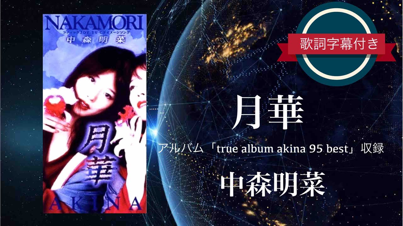 月華／中森明菜 (歌詞字幕付き)