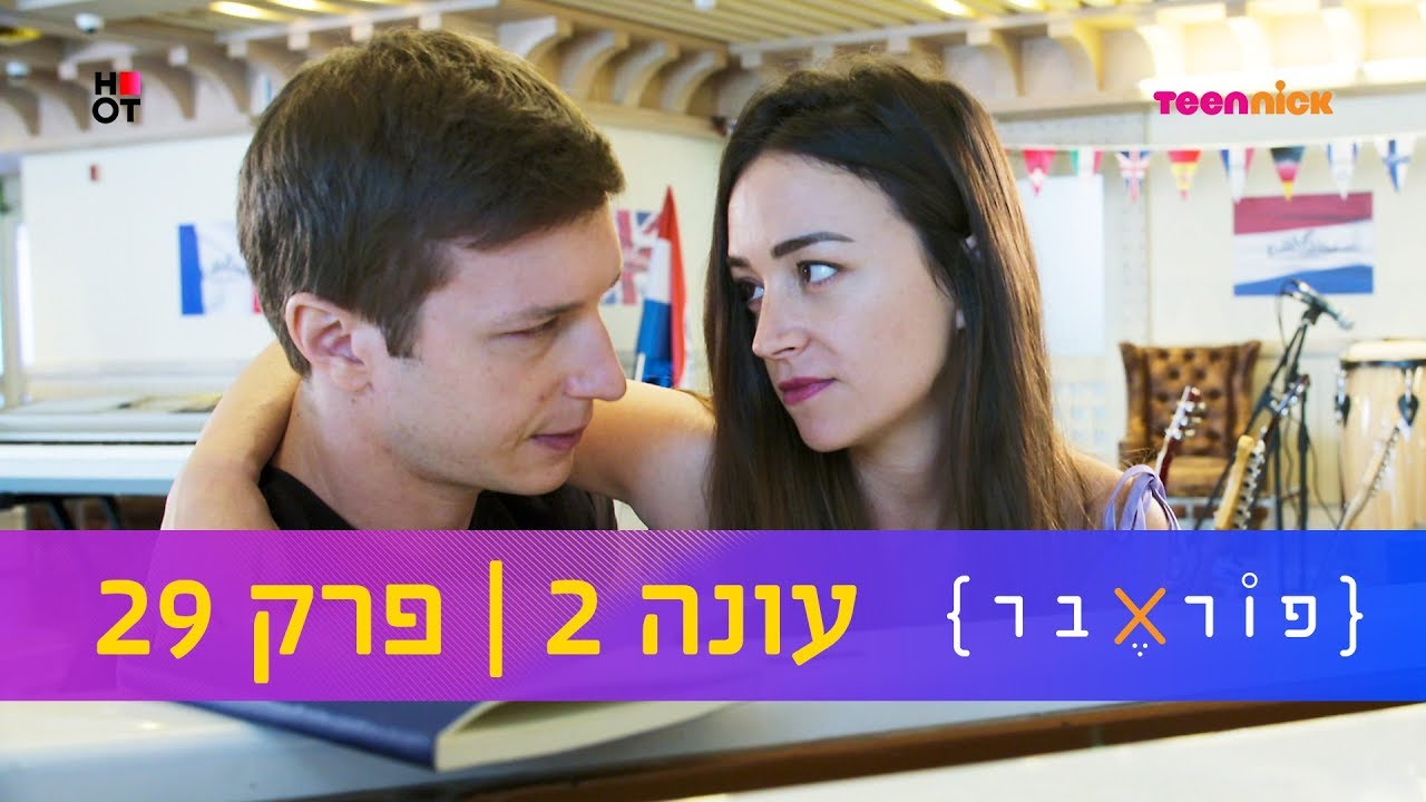 פוראבר 2: פרק 29 המלא | טין ניק