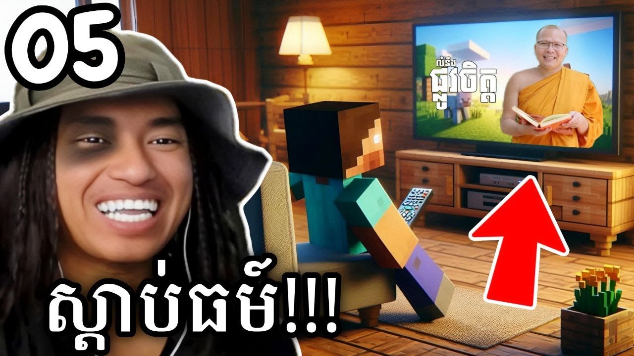 ស្ដាប់ធម៍ក្នុង Minecraft !!! 😍 | Minecraft 1.20.1 Modpack Part 05