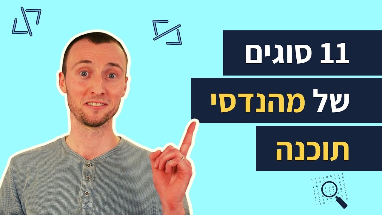 אילו מהנדסי תוכנה אתם? | סקירת 11 תפקידי פיתוח תוכנה בהייטק