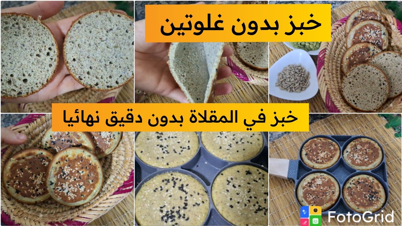 خبز بدون غلوتين في المقلاة خفيفة فقط بحبوب اليقطين ونواط الشمس