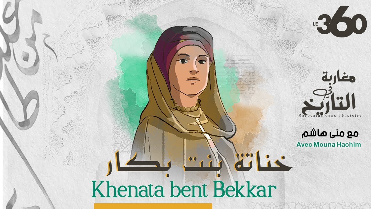 مغاربة في التاريخ ح12: سيدة العلم والرأي لالة خناتة بنت بكار