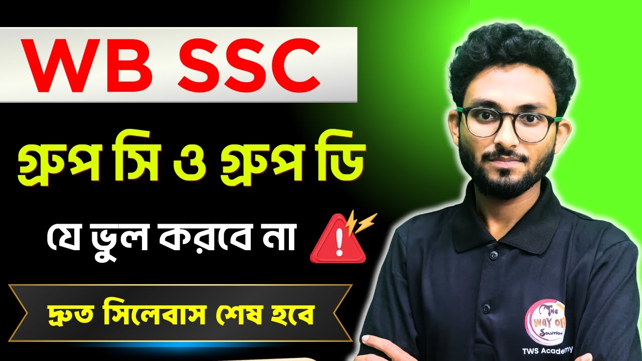 WB SSC Group C Syllabus 2025 | যে ভুল করা যাবে না ❌Preparation Tips | TWS Academy Batch