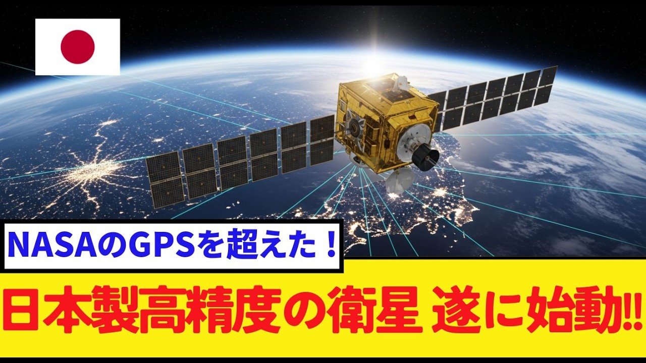 【日本人の知らない海外の反応】日本だけがGPSに頼らない国になる？世界が無視できなくなった「みちびき」の正体