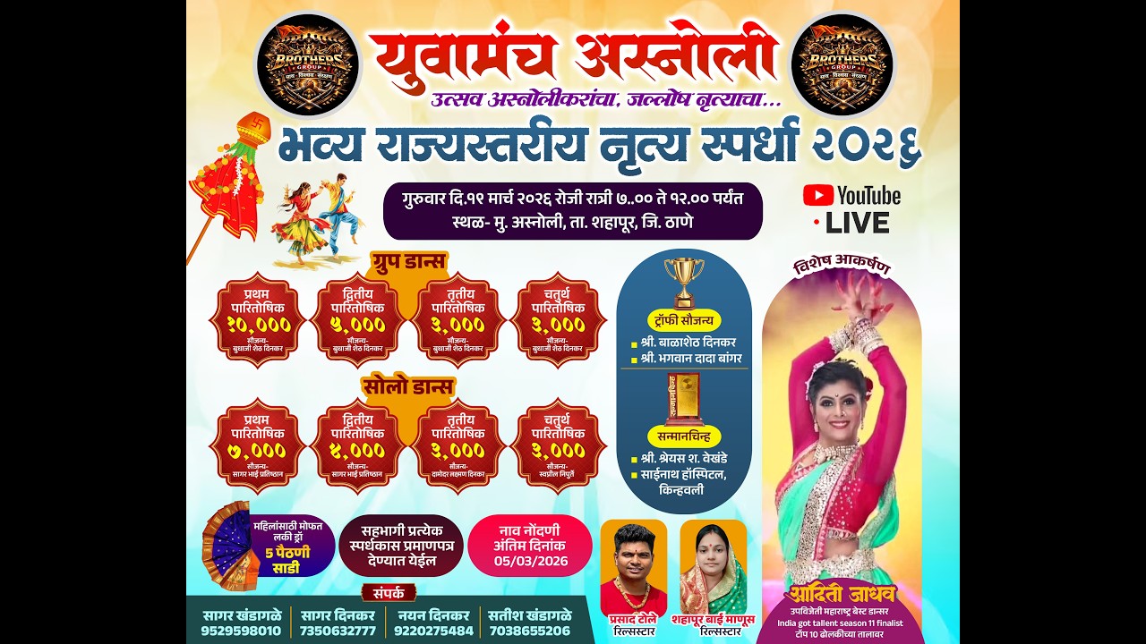 युवामंच अस्नोली उत्सव अस्नोलीकरांचा, जल्लोष नृत्याचा... भव्य राज्यस्तरीय नृत्य स्पर्धा २०२६