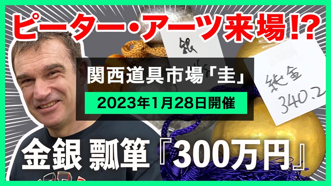 関西道具市場『圭』にまさかのピーターアーツがご来場！【2023年1月28日開催（道具）】