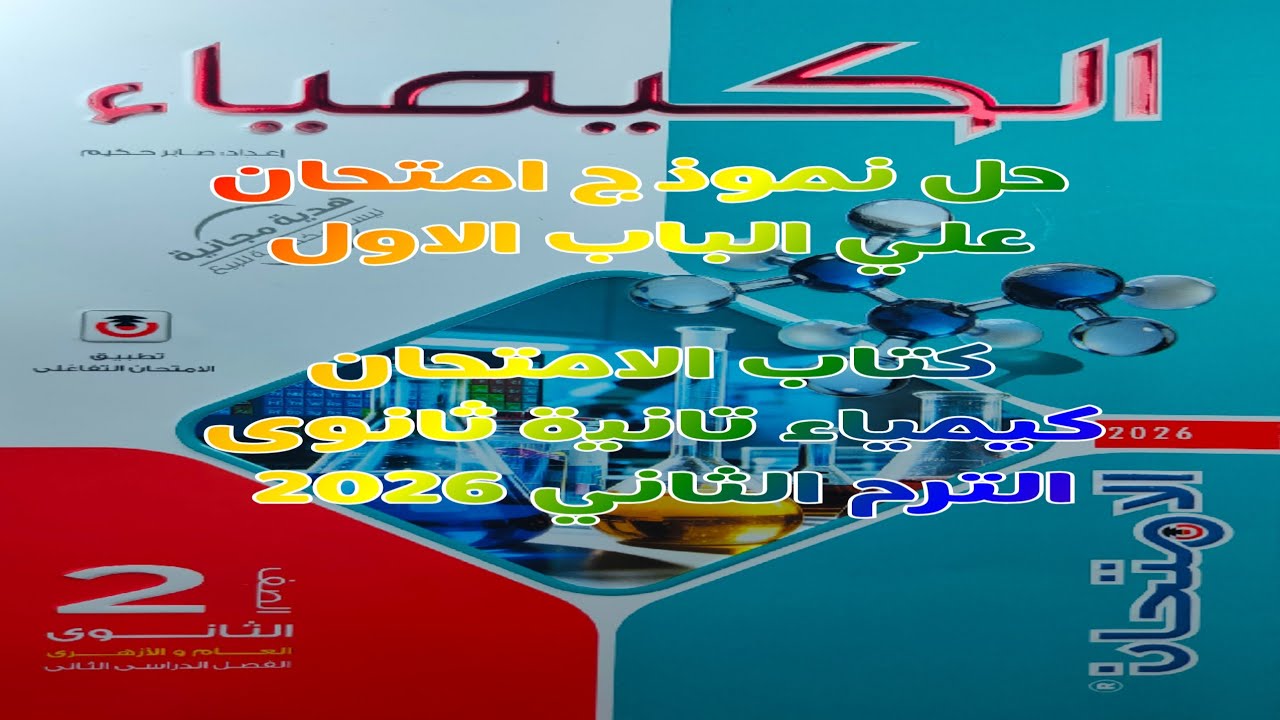 حل نموذج امتحان علي الباب الاول كتاب الامتحان كيمياء تانية ثانوى الترم الثاني 2026