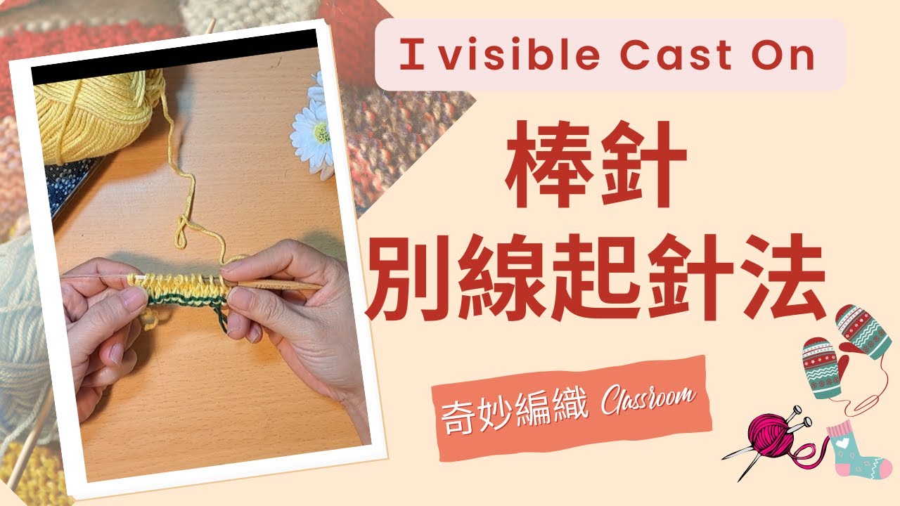 棒針別線起針法 (Invisible Cast On) #編織  #knitting  #Cast On #棒針編み