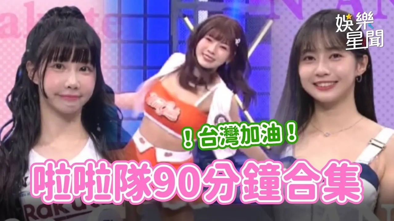 台灣加油挺台灣💚！美女啦啦隊超養眼... 典典在老婆面前招架不住啦💦｜三立娛樂星聞│ Vidol