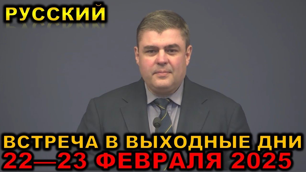Встреча в выходные дни 17—23 ФЕВРАЛЯ 2025 русски