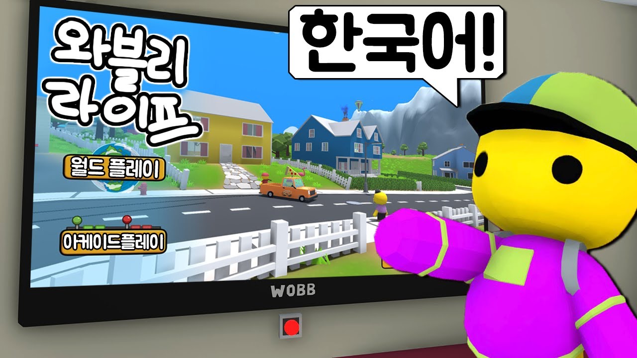 [와블리라이프] 한국어 업데이트!!!! 이제 