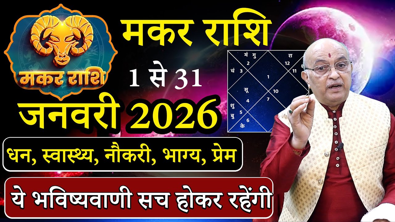 मकर राशि जनवरी 2026 राशिफल | makar Rashi January2026 | Capricornus January Horoscope | #Nov2026