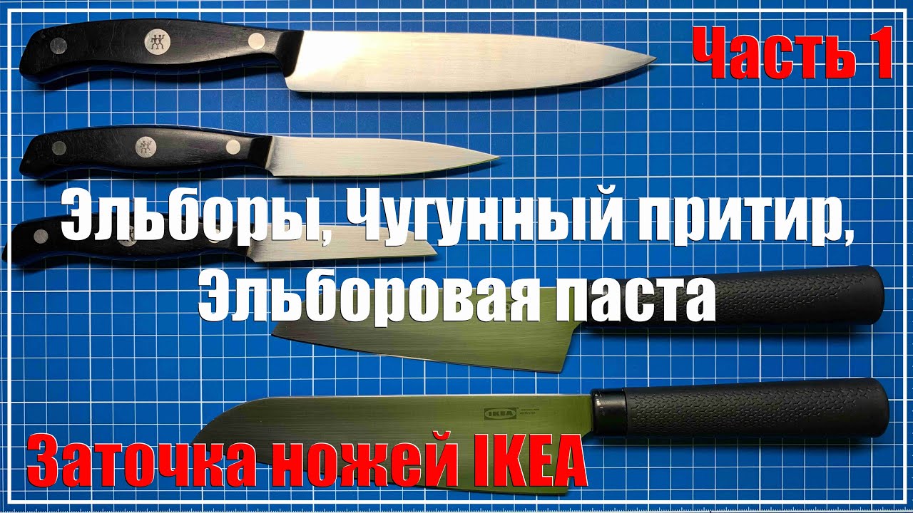 Будни заточника. Часть 1. IKEA, эльборы, чугун, эльборовая паста.