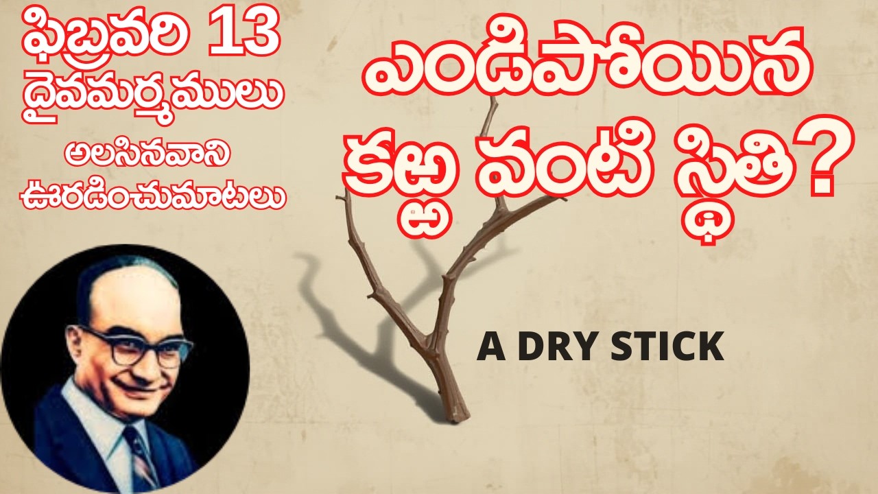 ఎండిపోయిన కఱ్ఱ వంటి స్థితి?|ఫిబ్రవరి-13దైవమర్మములు|అలసినవానిఊరడించు మాటలు|#jayaraj#hebron#dailybread