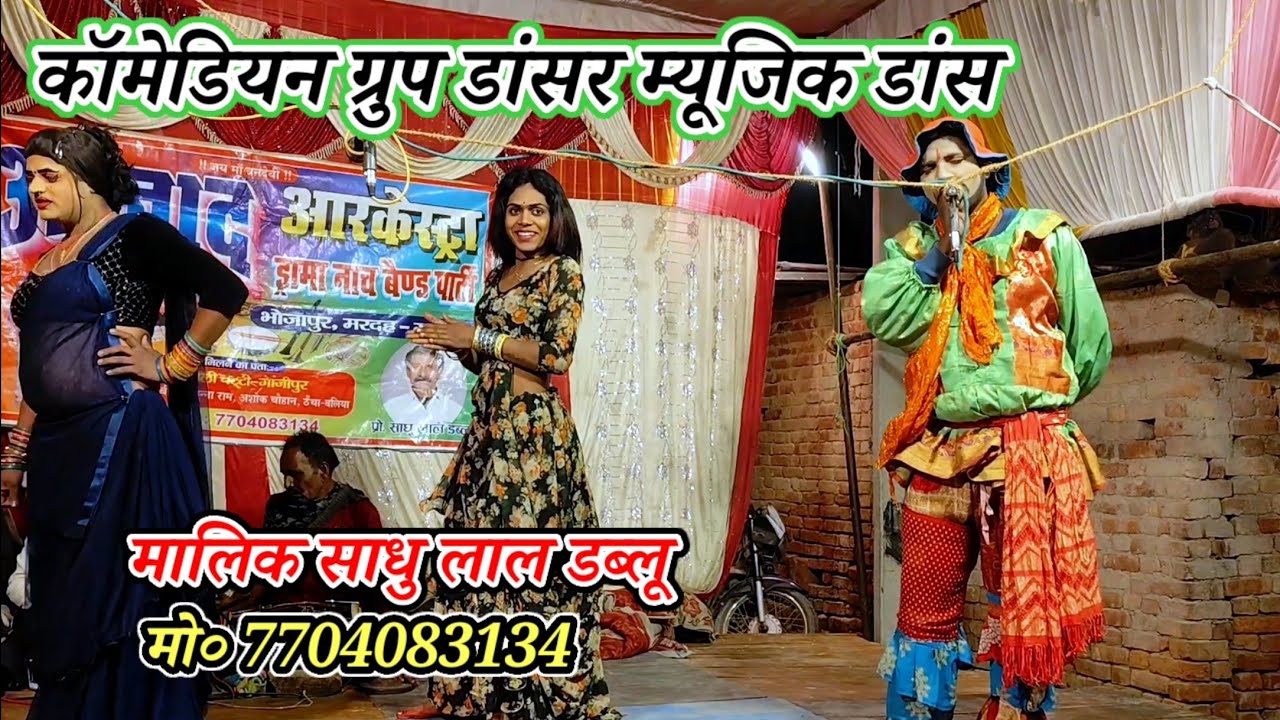 Comedian dancer group dance-आजाद आर्केस्ट्रा ड्रामा नाच पार्टी-मलिक साधुलाल डब्लू-कैथवली-गाजीपुर2026