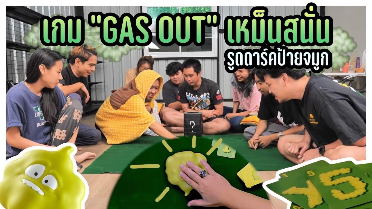 เกม GAS OUT เหม็นสนั่น - รูดดาร์คป้ายจมูก