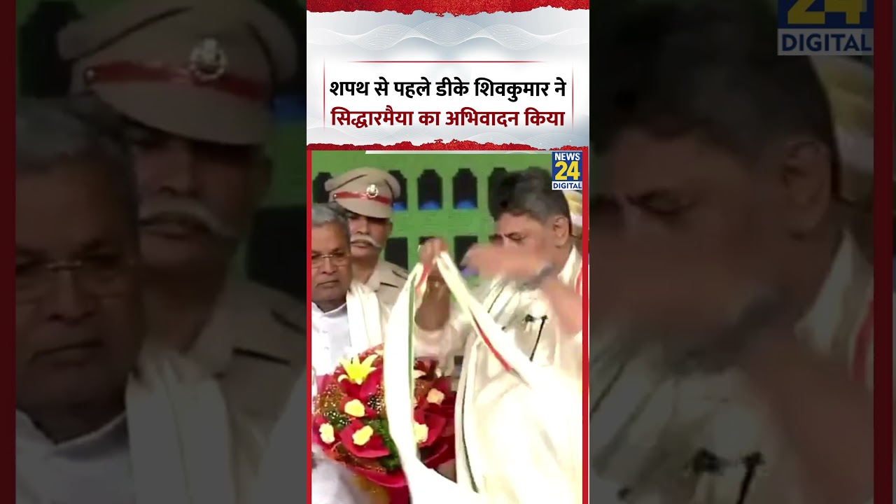 DK Shivkumar Oath: कर्नाटक के सीएम डीके शिवकुमार ने Siddaramaiah का किया अभिवादन