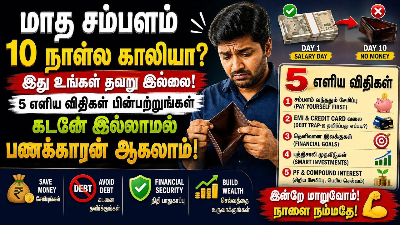 ஏன் நம்மால் சேமிக்க முடியவில்லை? Stop Being Poor in 2026