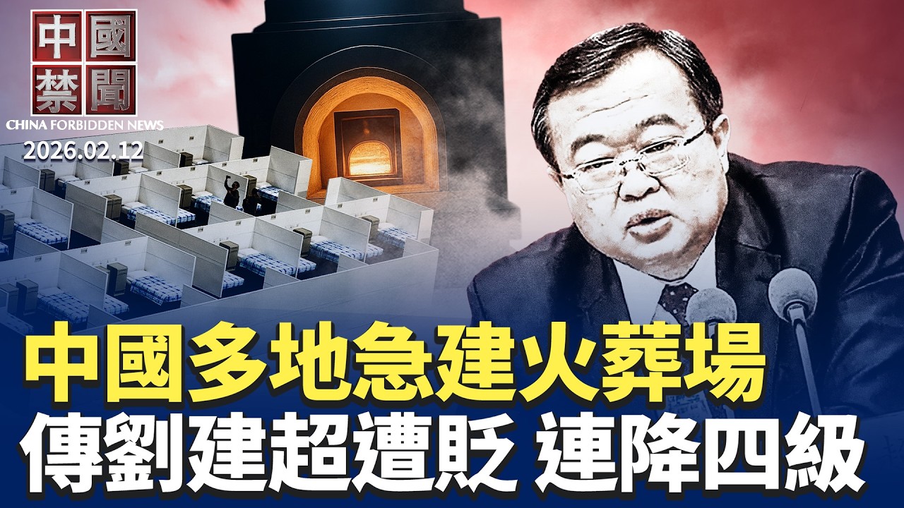 習近平視頻慰問軍隊 釋放矛盾信號；北京試圖挾川普訪華 阻美對台軍售；中國疫情蔓延 多地新建殯儀館火葬場；中共滲透無孔不入 歐洲多國抓捕中共間諜；傳劉建超被處理 從正部級直降正處級【中國禁聞】2月12日