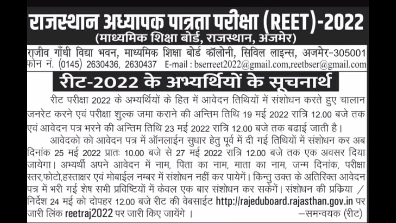 REET 2022: Application Form Last Date Extended/REET/REET Exam Date latest News Today