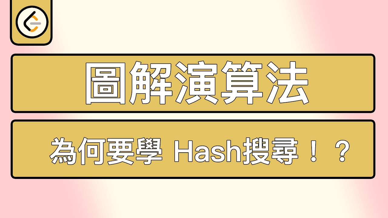 【圖解演算法教學】【Hash】還在用古老的二元搜尋法？是時候跟上「Hash Search」 的車尾燈了！    入門|介紹|教學|LeetCode|資料結構