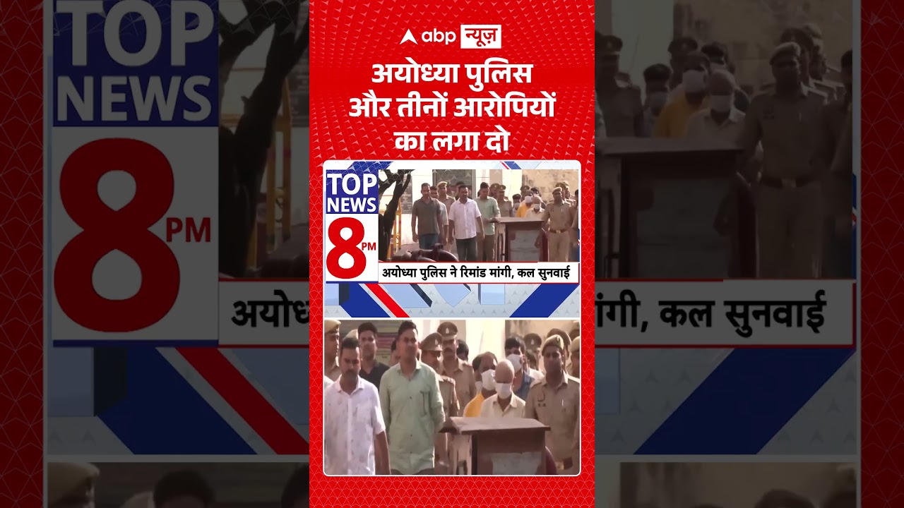 Ram Mandir Trust Meeting : अयोध्या पुलिस और तीनों आरोपियों का लगा दो | #viral #ayodhya #rammandir