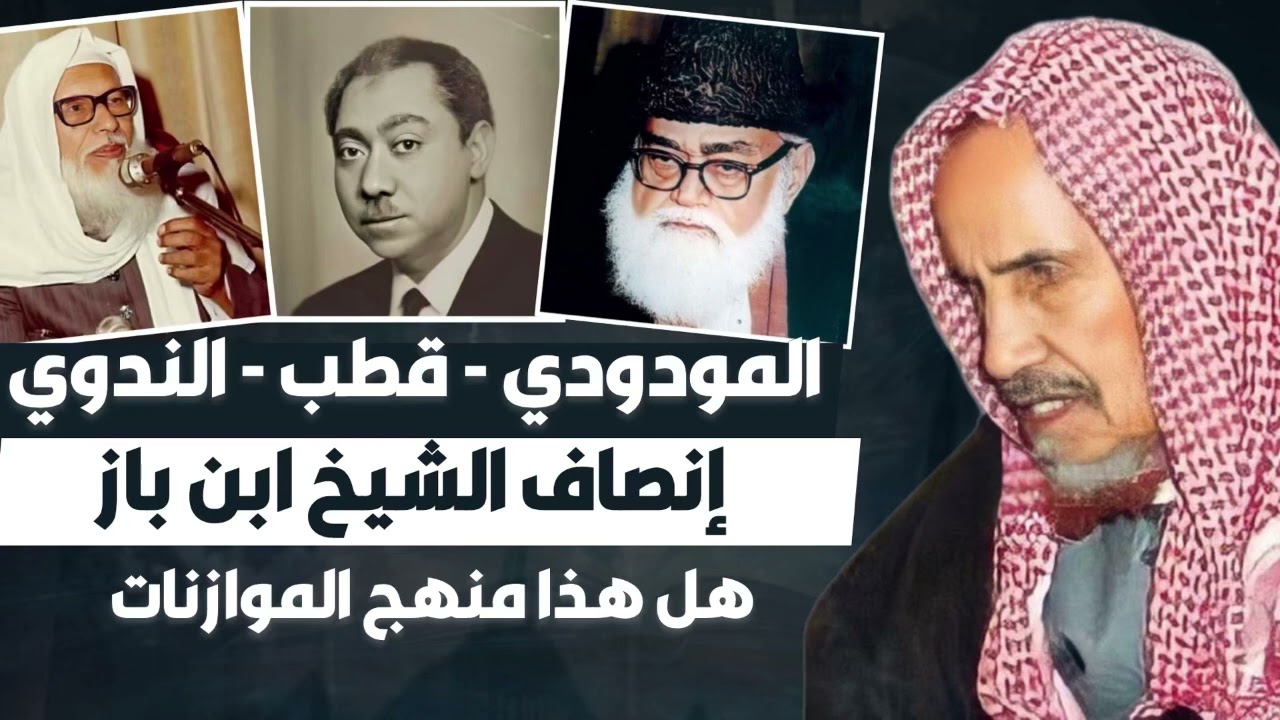 الفرق بين منهج الشيخ ابن باز و منهج المداخلة | اسمع رأي الشيخ في سيد قطب و المودودي و الندوي