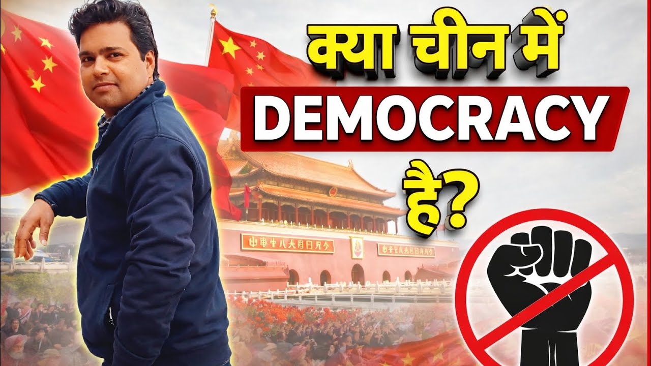 Is there democracy in china , क्या चीन में लोकतंत्र है 