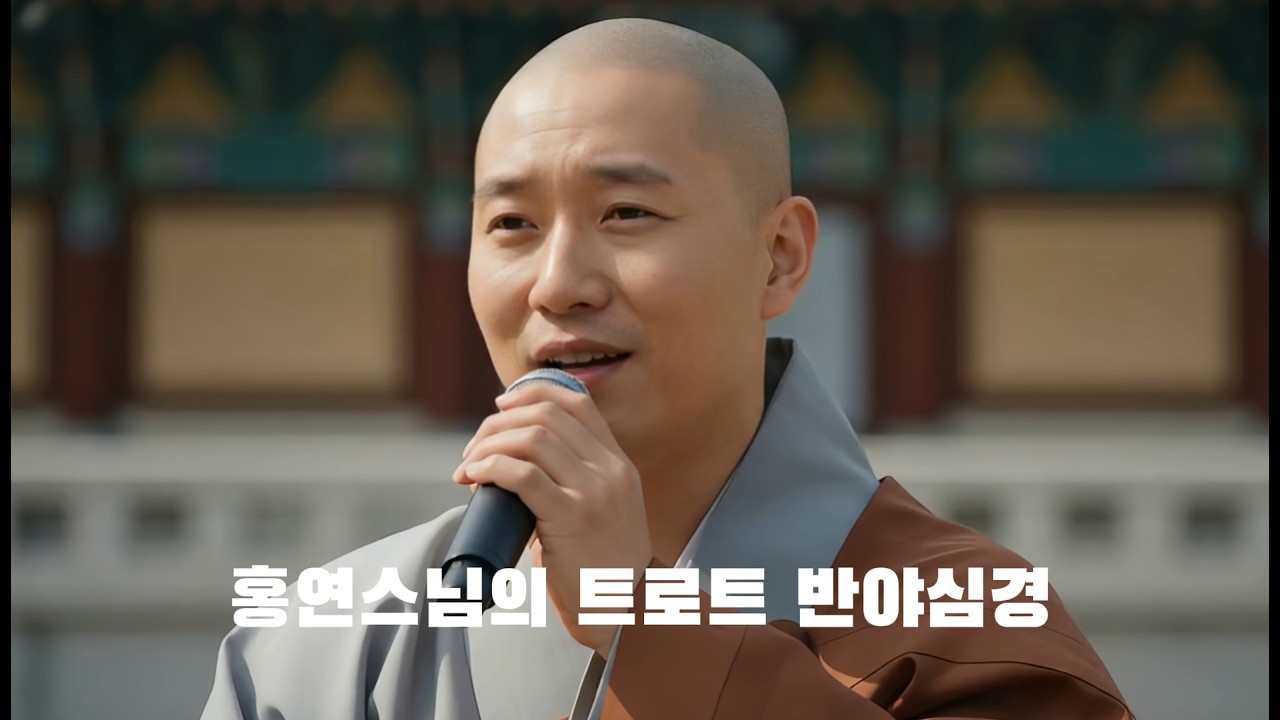 홍연스님의 트로트 반야심경     #ai스님
