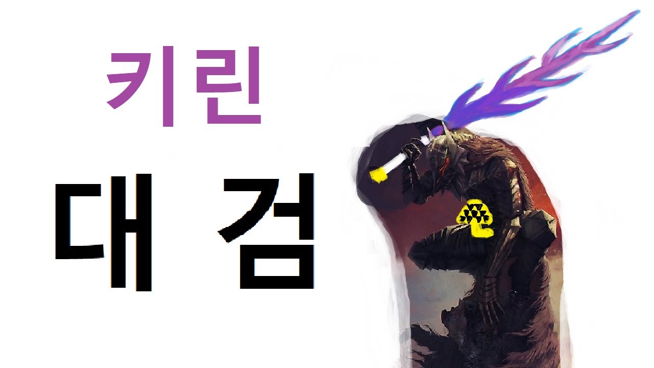 MHW:IB | 대검 | 역모넬기 | 닷시는 키린대검을 무시하지 마라