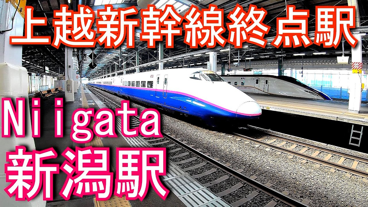 【上越新幹線終点駅】　新潟駅 Niigata Station. JR East. Joetsu Shinkansen