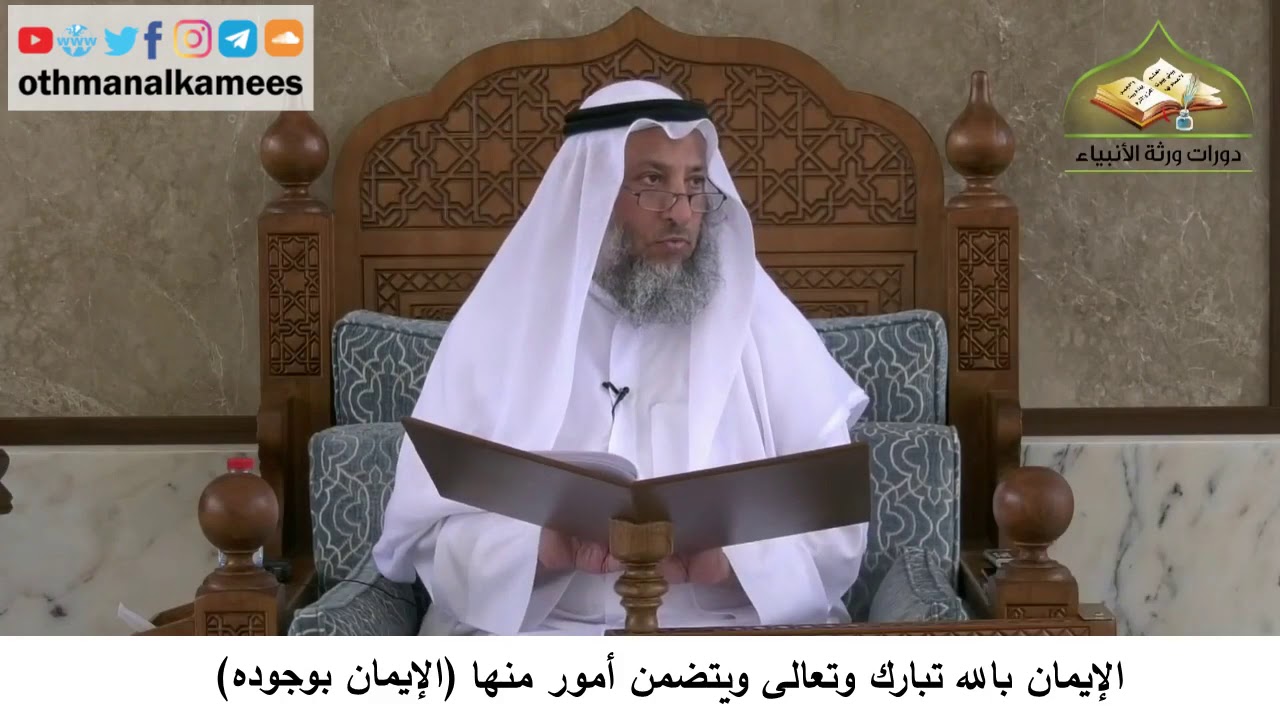 380/52-الإيمان بالله تبارك وتعالى يتضمن الإيمان بوجوده- شرح كتاب مختصر العقيدة مجزء- عثمان الخميس