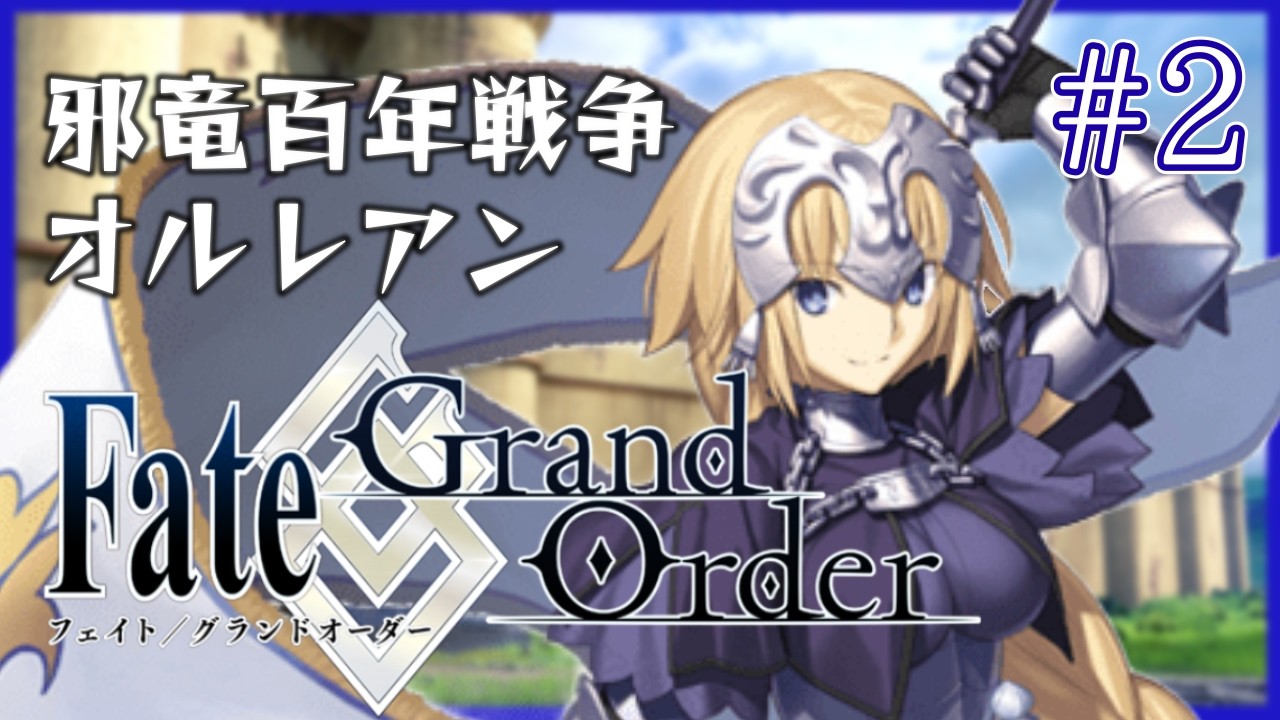【FGO】初見 邪竜百年戦争オルレアン #2 Fate/Grand Order