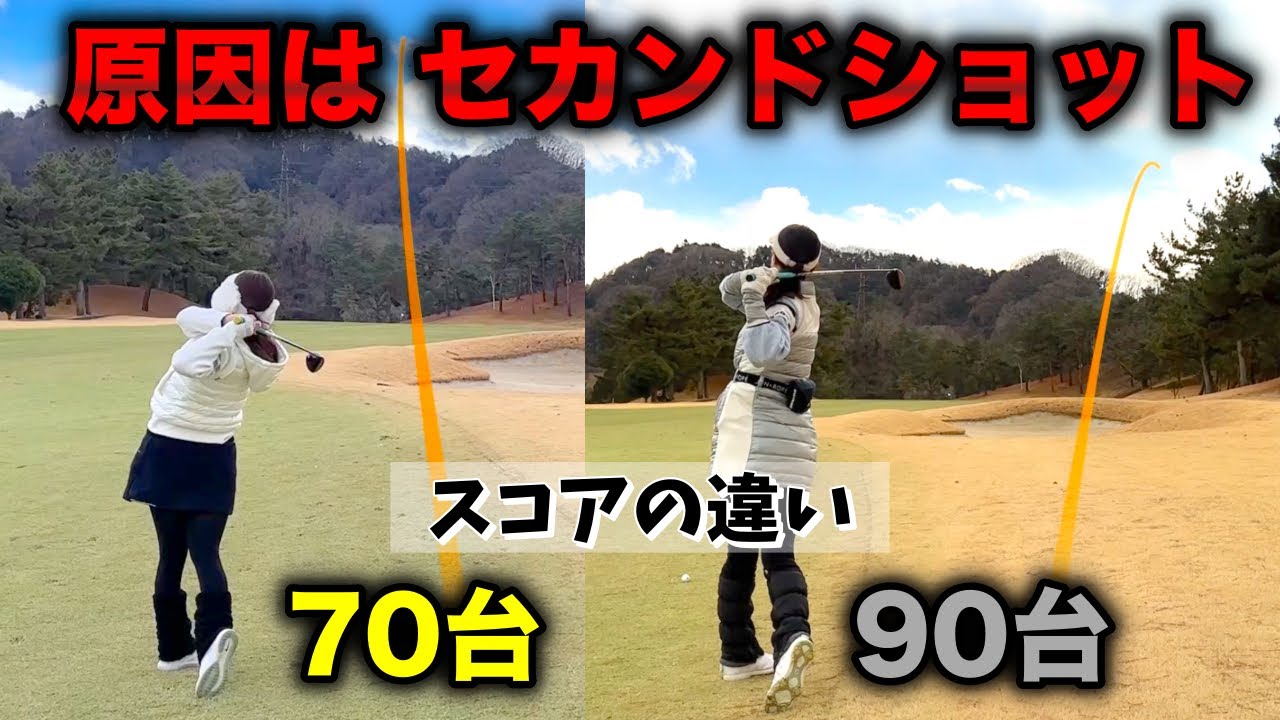 アベレージ85〜90台からの脱却🏌️‍♀️⛳️セカンドショットで大ミスしてませんか？