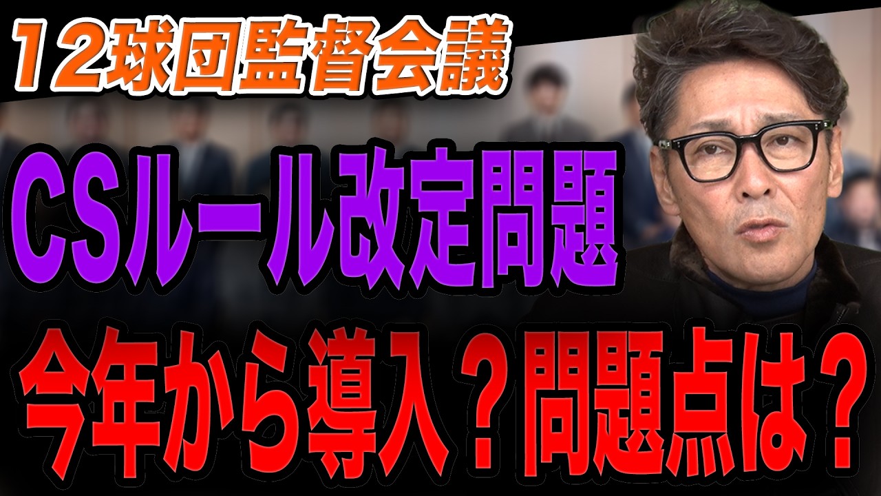 【CS問題】今シーズンからCSルール改定！？アドバンテージ導入…監督たちの意見＆問題点は？