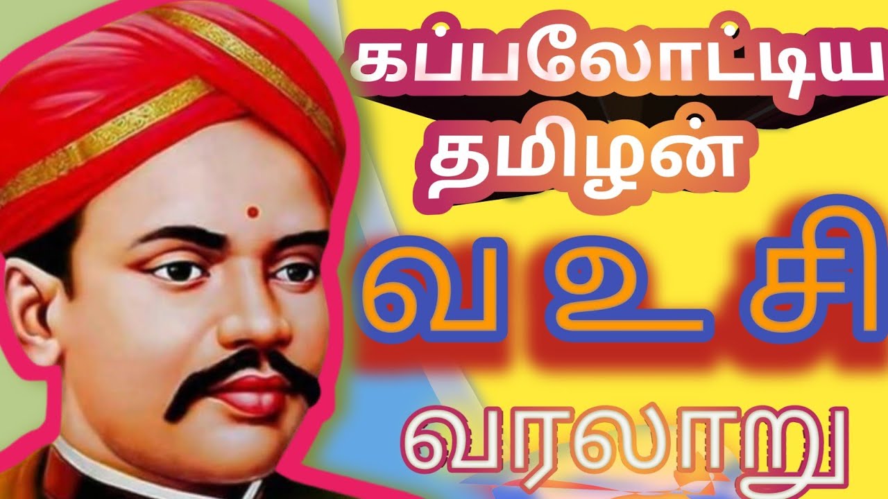 கப்பலோட்டிய தமிழன்| V O Chidambaram Pillai|#history#வரலாறு #tnpschistory#freedomfighter#trending #gk