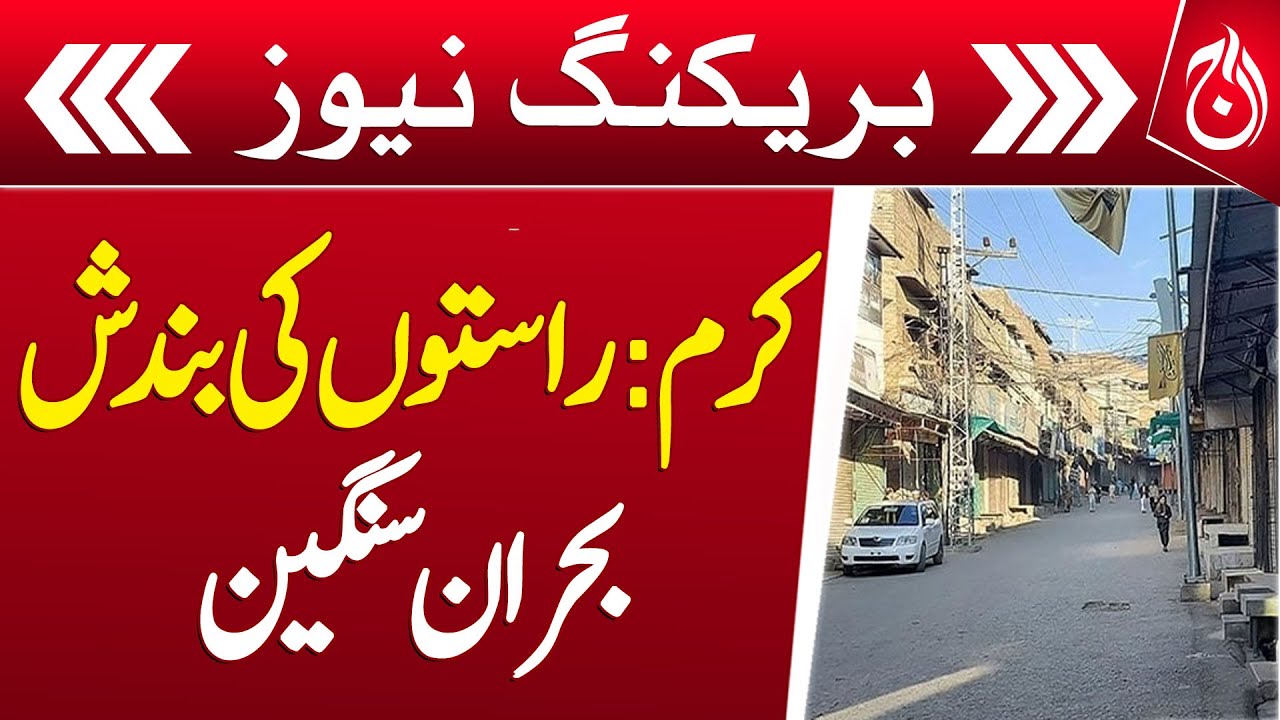 Kurram: Road closures, crisis intensifies - Aaj News