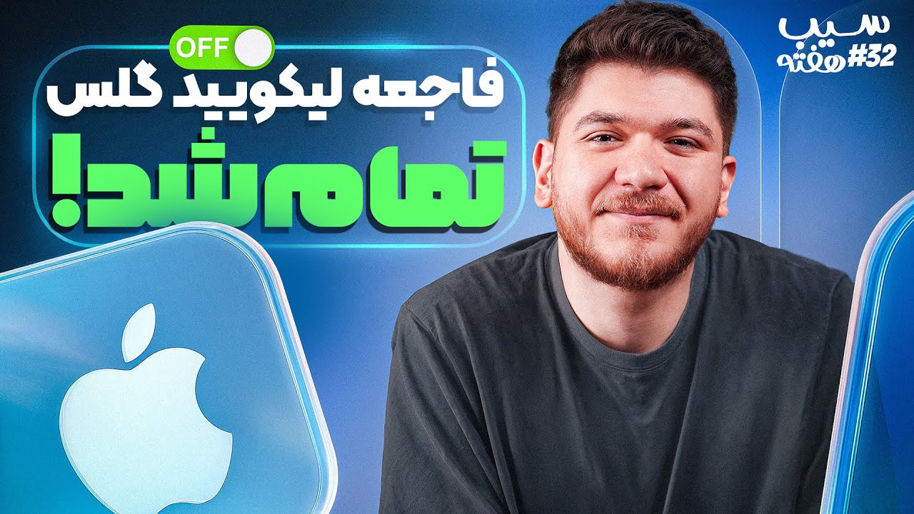 مسئول فاجعه لیکویید گلس از اپل جدا شد! | سیب هفته