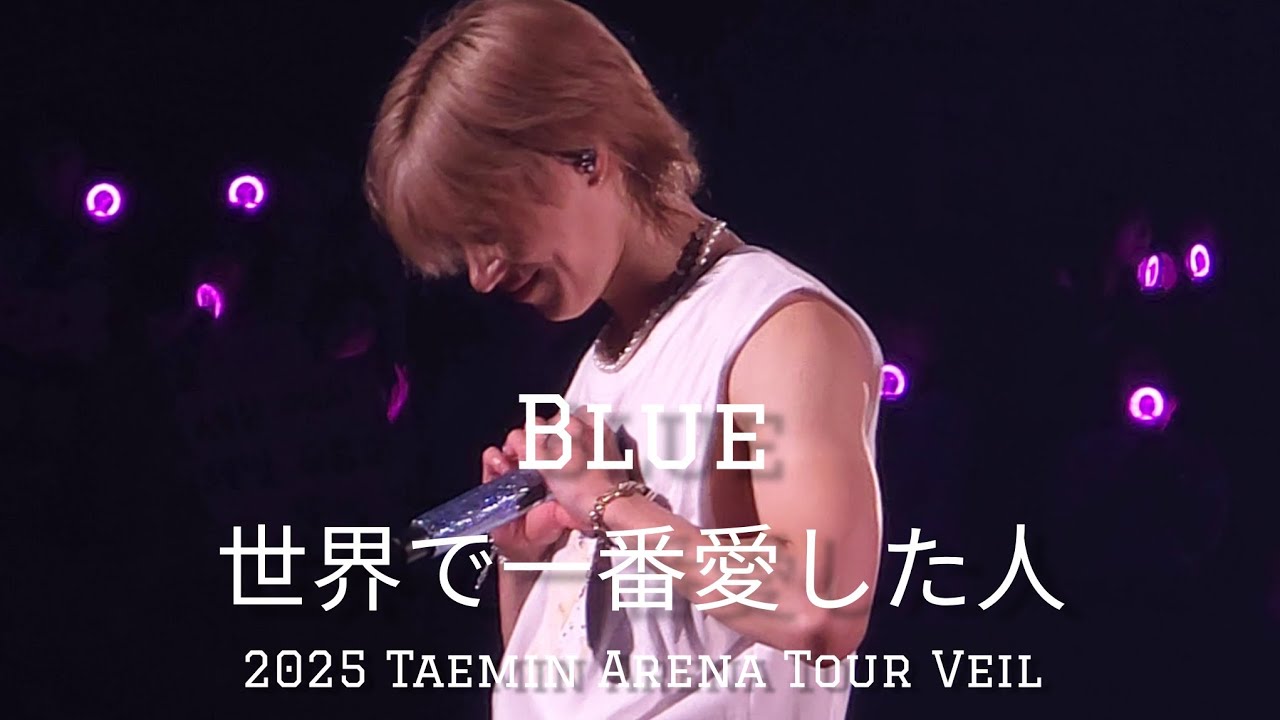 250921 태민 블루 세카이데이치방 아레나투어 베일 TAEMIN ArenaTour Veil Blue&SekaideIchibanAishitahito fancam