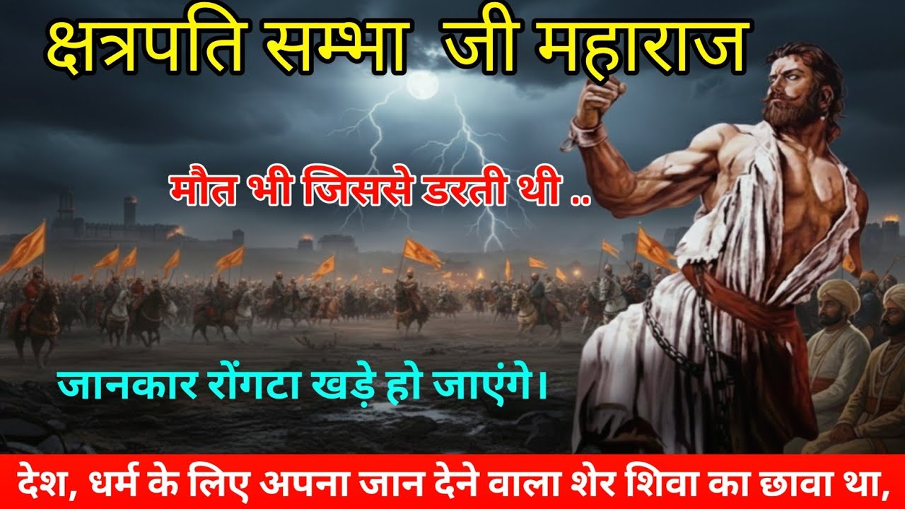 शेर शिवा का छावा | छत्रपति संभाजी महाराज की अमर कहानी