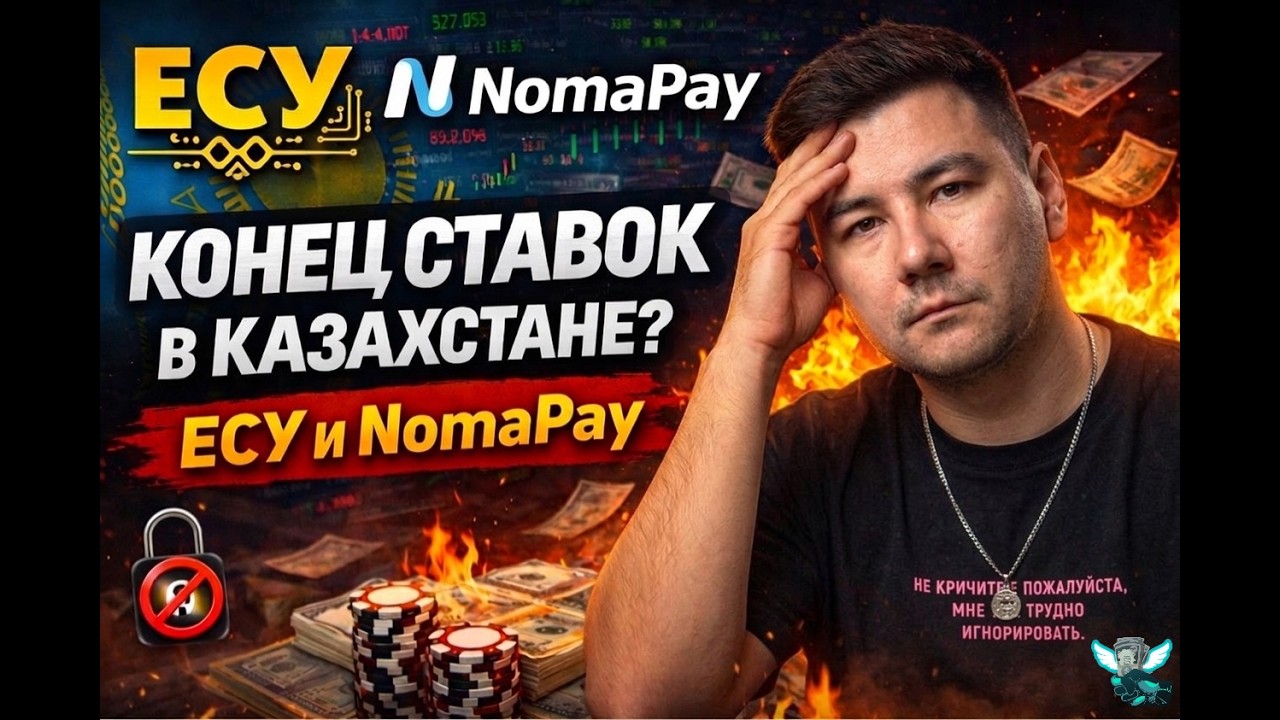 Что будет со Ставками в Казахстане ? ЕСУ и Nomapay