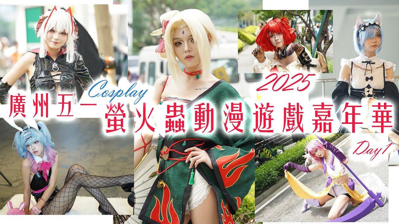 2025 廣州五一螢火蟲動漫遊戲嘉年華 | Cosplay Day 1 | Guangzhou China Cosplay festival | 广州五一萤火虫动漫游戏嘉年华