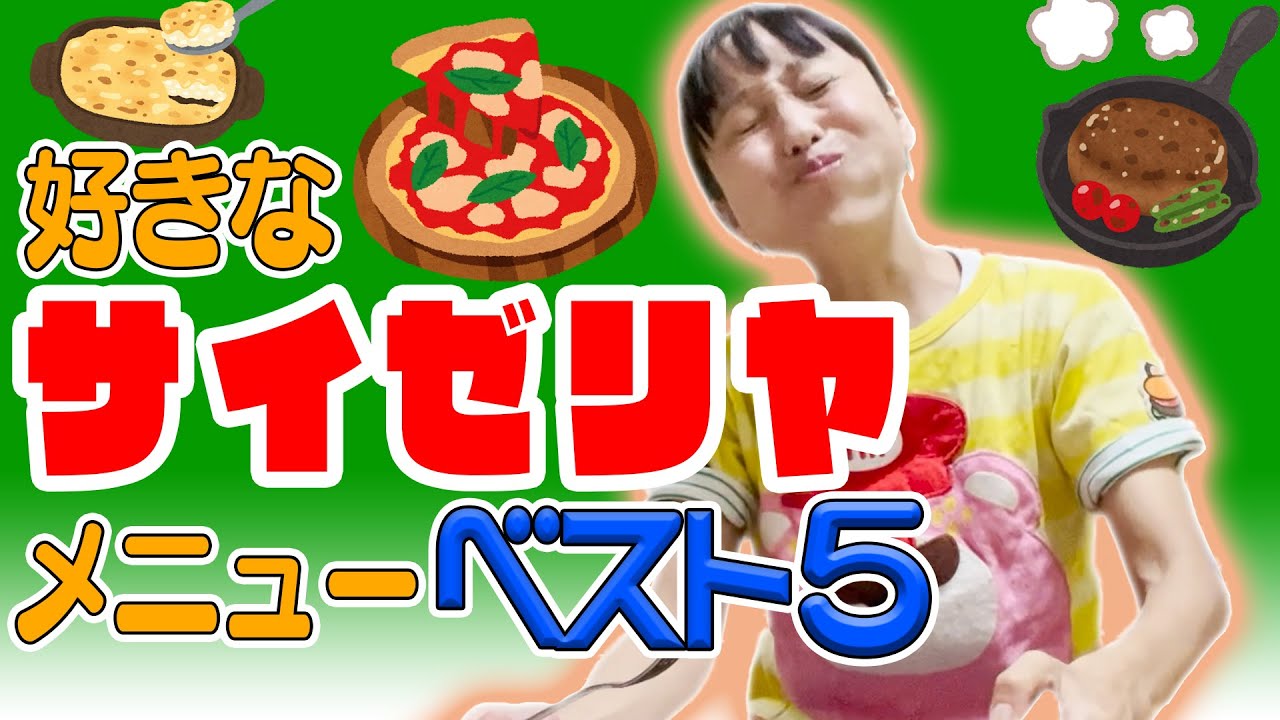【サイゼリヤ】金田朋子が好きなサイゼリヤのメニューベスト５！