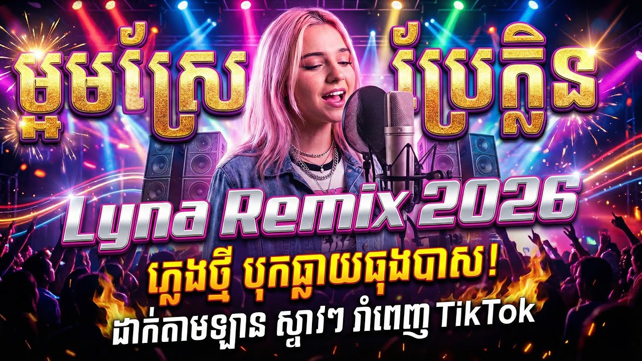ម្អមស្រែប្រែក្លិន - Lyna [Remix 2026] បុកបែកធុងបាស ពេញ Trend TikTok 🎶 បទ Sad កំពុងល្បីខ្លាំង
