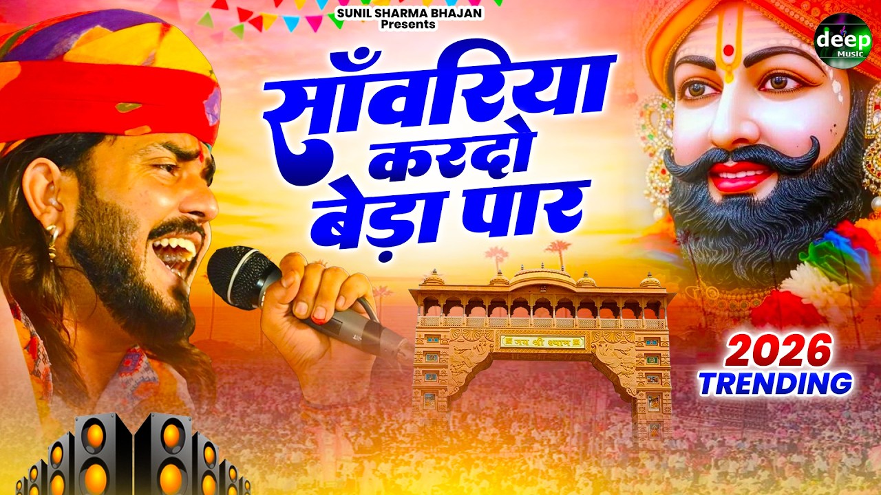 Khatu Shyam Bhajan || सांवरिया करदे बेड़ा पार ||Pitram Sharma||Sunil Sharma|| New Khatu Bhajan(2026)